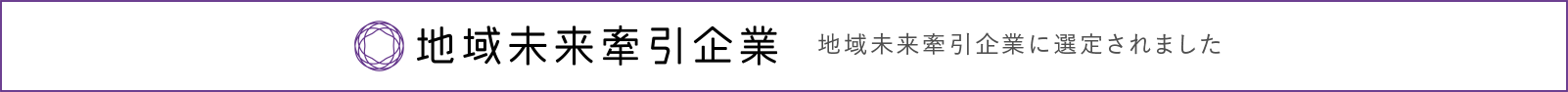 地域未来牽引企業 地域未来牽引企業に選定されました