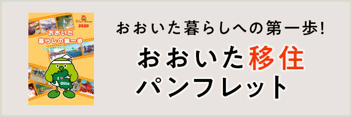 おおいた暮らしへの第一歩！ おおいた移住パンフレット