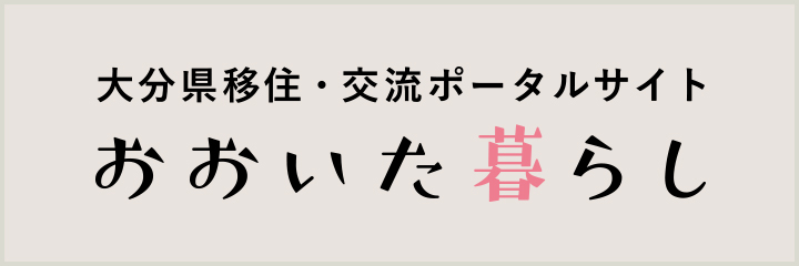 大分県移住・交流ポータルサイト おおいた暮らし