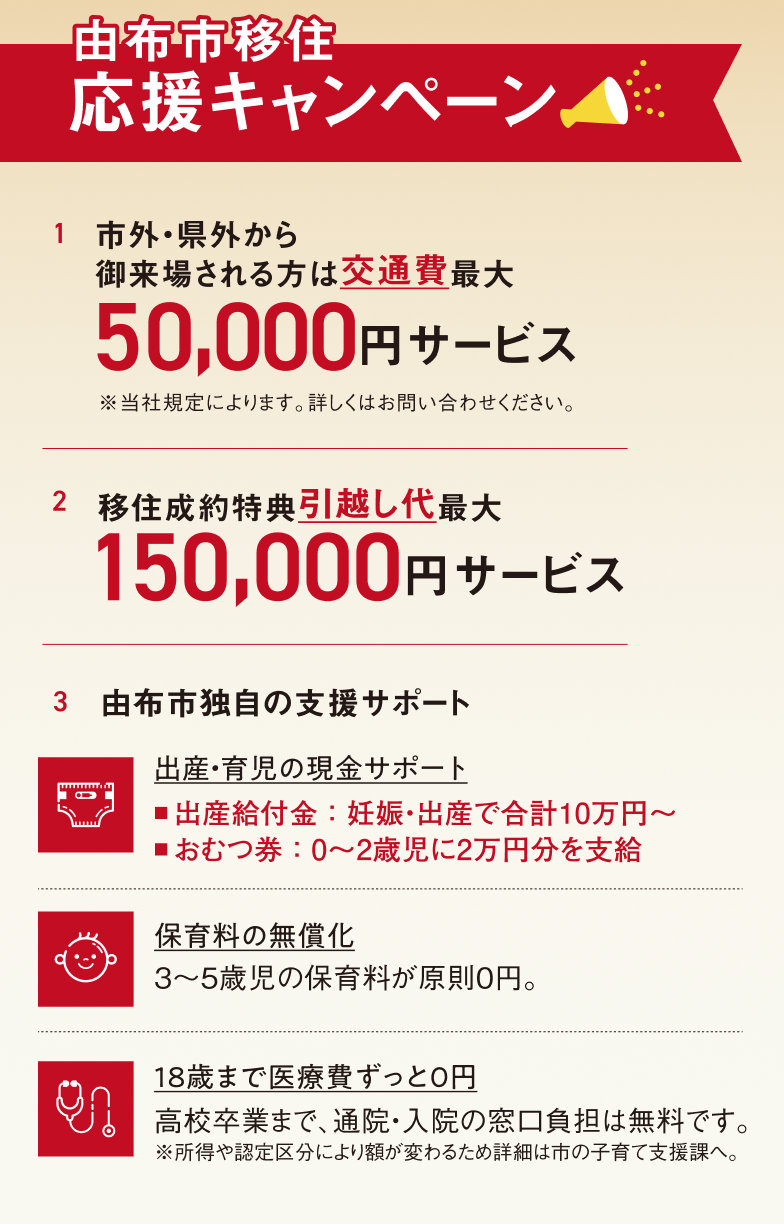 由布市移住応援キャンペーン